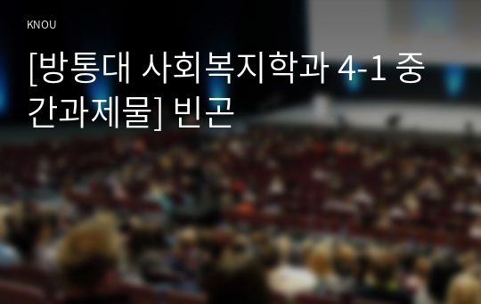 [방통대 사회복지학과 4-1 중간과제물] 빈곤