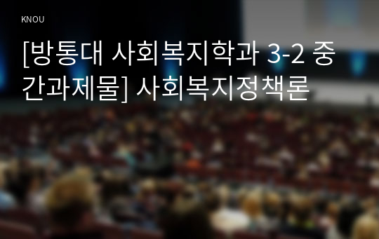 [방통대 사회복지학과 3-2 중간과제물] 사회복지정책론