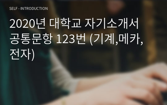 2020년 대학교 자기소개서 공통문항 123번 (기계,메카,전자)