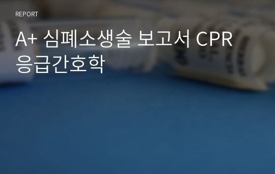 A+ 심폐소생술 보고서 CPR 응급간호학