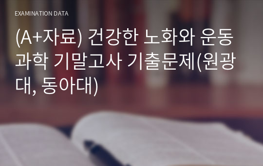 (A+자료) 건강한 노화와 운동과학 기말고사 기출문제(원광대, 동아대)