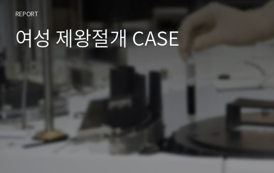 여성 제왕절개 CASE