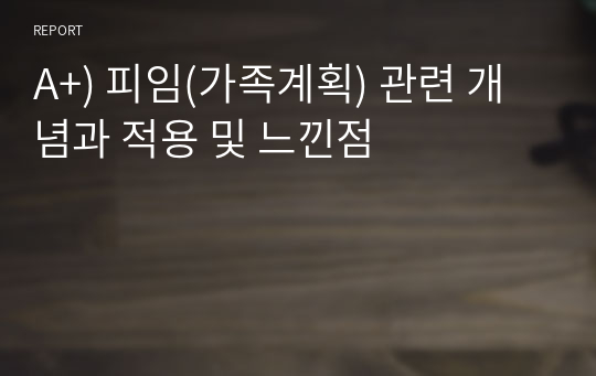 A+) 피임(가족계획) 관련 개념과 적용 및 느낀점