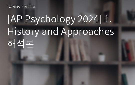 [AP Psychology 2024] 1. History and Approaches 번역본