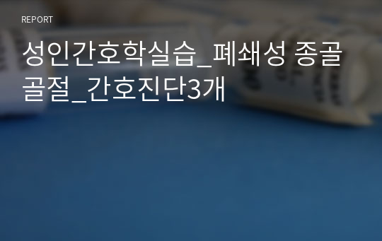 성인간호학실습_폐쇄성 종골골절_간호진단3개