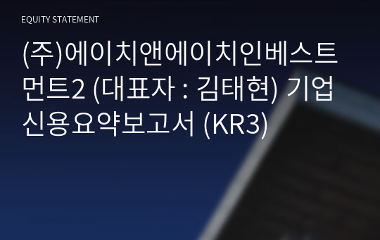 (주)에이치앤에이치인베스트먼트2 기업신용요약보고서 (KR3)