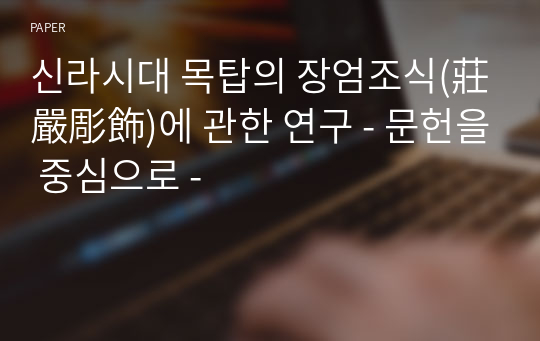 신라시대 목탑의 장엄조식(莊嚴彫飾)에 관한 연구 - 문헌을 중심으로 -