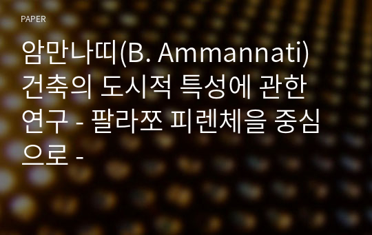 암만나띠(B. Ammannati) 건축의 도시적 특성에 관한 연구 - 팔라쪼 피렌체을 중심으로 -