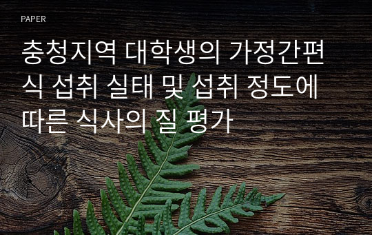 충청지역 대학생의 가정간편식 섭취 실태 및 섭취 정도에 따른 식사의 질 평가