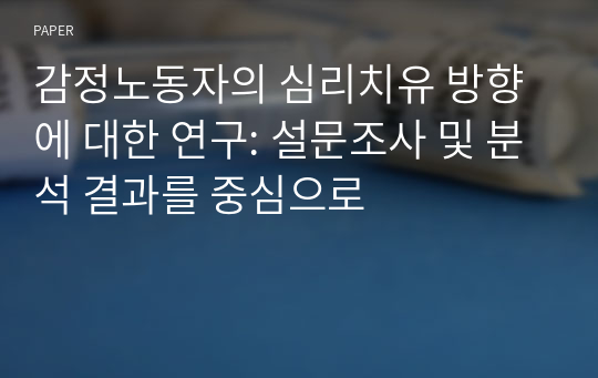 감정노동자의 심리치유 방향에 대한 연구: 설문조사 및 분석 결과를 중심으로