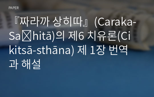 『짜라까 상히따』(Caraka-Saṃhitā)의 제6 치유론(Cikitsā-sthāna) 제 1장 번역과 해설