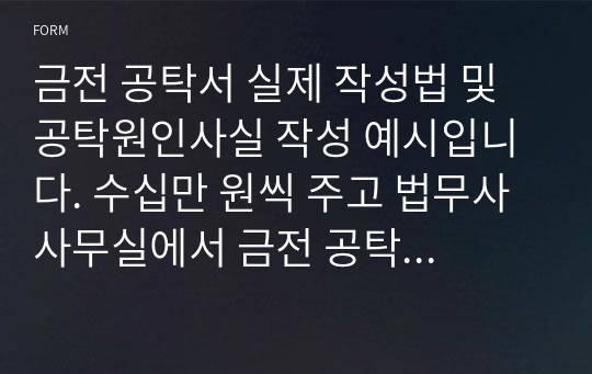 금전 공탁서 실제 작성법 및 공탁원인사실 작성 예시입니다. 수십만 원씩 주고 법무사 사무실에서 금전 공탁서를 작성할 필요가 없습니다. 본 예시를 통해 금전 공탁서 작성을 쉽게 해결하시길 바랍니다.