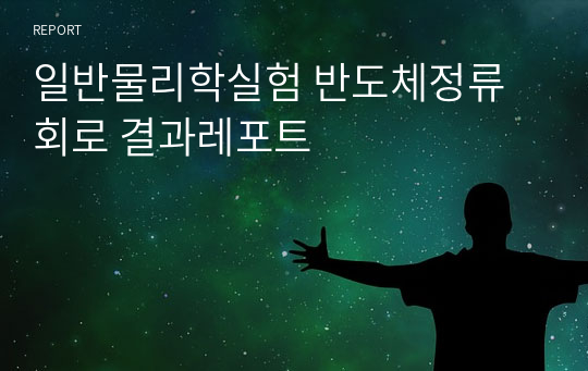 일반물리학실험 반도체정류회로 결과레포트