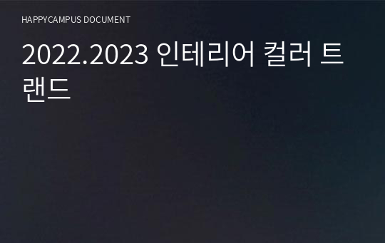 2022.2023 인테리어 컬러 트랜드