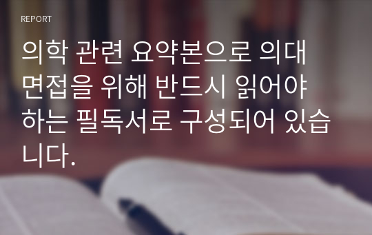 의학 관련 요약본으로 의대 면접을 위해 반드시 읽어야 하는 필독서로 구성되어 있습니다.