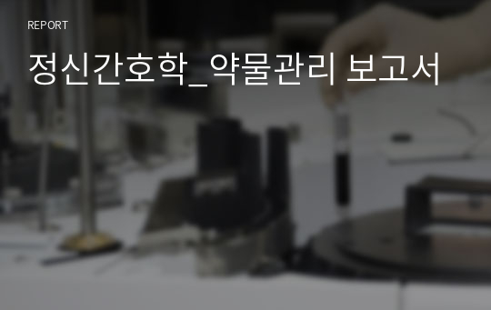 정신간호학_약물관리 보고서