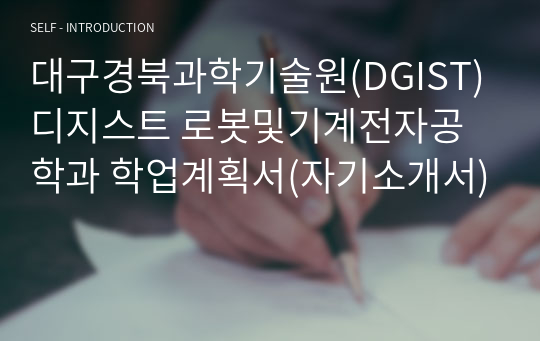 대구경북과학기술원(DGIST) 디지스트 로봇및기계전자공학과 학업계획서(자기소개서)