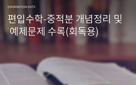 편입수학-중적분 개념정리 및 예제문제 수록(회독용)