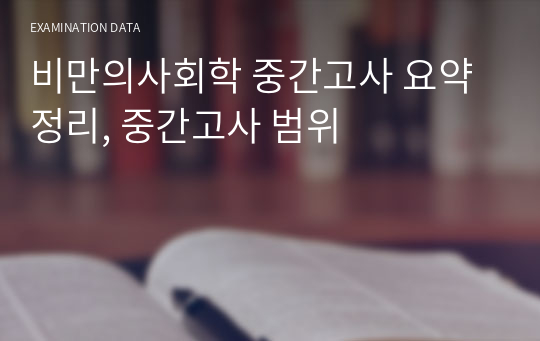 비만의사회학 중간고사 요약정리, 중간고사 범위