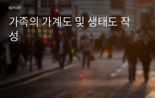 가족의 가계도 및 생태도 작성