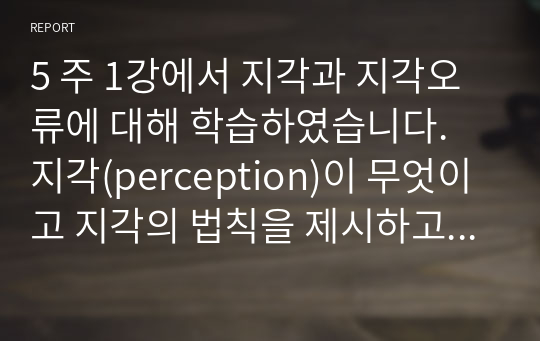 (인간관계론 A+) 5주 1강에서 지각과 지각오류에 대해 학습하였습니다. 지각(perception)이 무엇이고 지각의 법칙을 제시하고, 지각오류가 왜 일어나는지를 설명하시오.