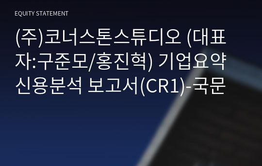 (주)코너스톤스튜디오 기업요약신용분석 보고서(CR1)-국문