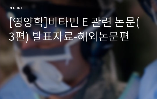 [영양학]비타민 E 관련 논문(3편) 발표자료-해외논문편