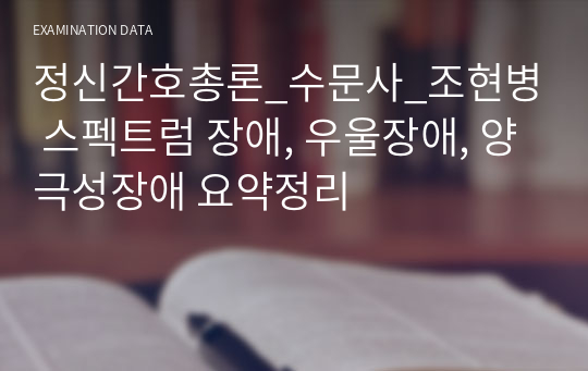 정신간호학 총론_수문사_조현병 스펙트럼 장애, 우울장애, 양극성장애 요약정리