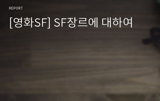 [영화SF] SF장르에 대하여