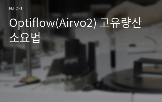 Optiflow(Airvo2) 고유량산소요법