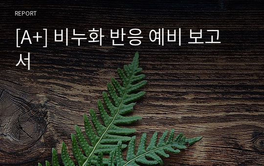 [A+] 비누화 반응 예비 보고서