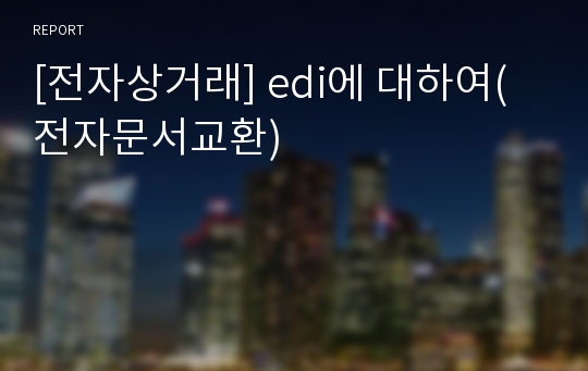 [전자상거래] edi에 대하여(전자문서교환)