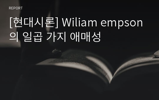 [현대시론] Wiliam empson의 일곱 가지 애매성