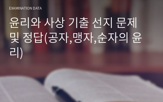 윤리와 사상 기출 선지 문제 및 정답(공자,맹자,순자의 윤리)