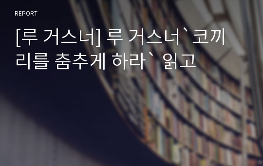 [루 거스너] 루 거스너`코끼리를 춤추게 하라` 읽고