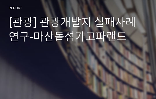 [관광] 관광개발지 실패사례 연구-마산돝섬가고파랜드