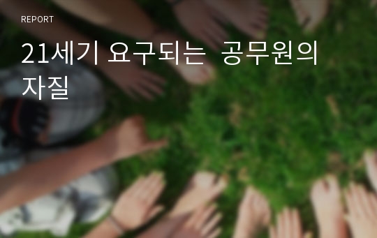 21세기 요구되는  공무원의 자질