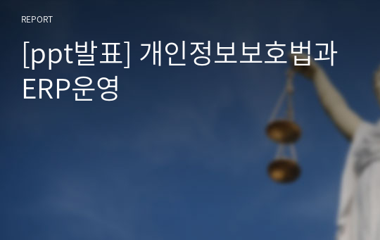 [ppt발표] 개인정보보호법과 ERP운영