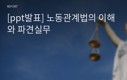 [ppt발표] 노동관계법의 이해와 파견실무