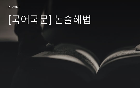 [국어국문] 논술해법