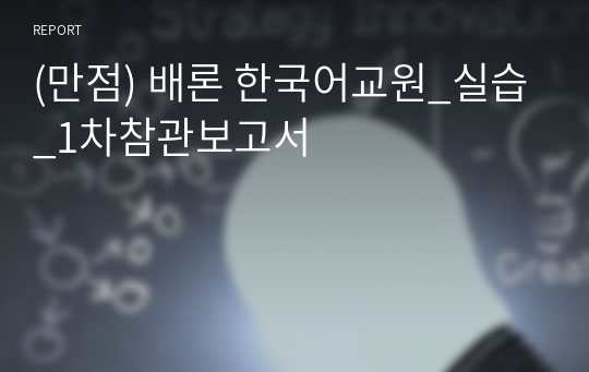 (만점) 배론 한국어교원_실습_1차참관보고서