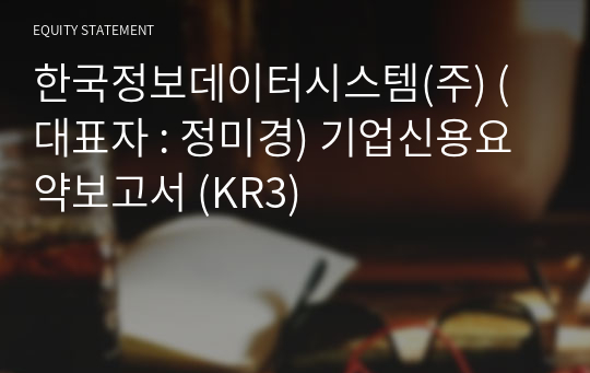 한국정보데이터시스템(주) 기업신용요약보고서 (KR3)