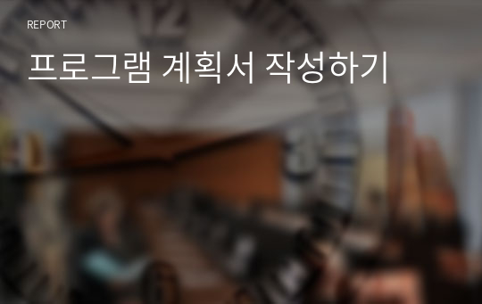 프로그램 계획서 작성하기