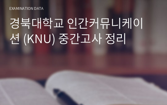 경북대학교 인간커뮤니케이션 (KNU) 중간고사 정리