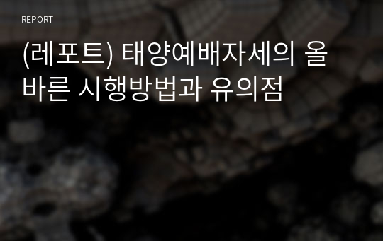 [교양 요가] 태양예배자세의 올바른 시행방법과 유의점