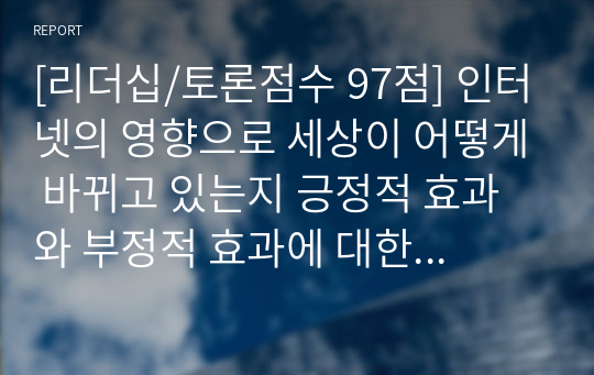 [리더십/토론점수 97점] 인터넷의 영향으로 세상이 어떻게 바뀌고 있는지 긍정적 효과와 부정적 효과에 대한 예를 제시하고 각자의 의견을 토론하기