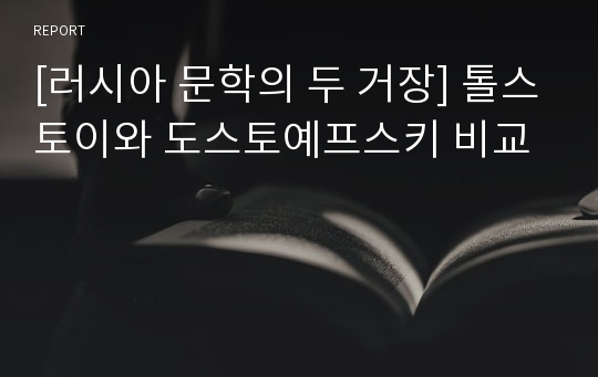 [러시아 문학의 두 거장] 톨스토이와 도스토예프스키 비교