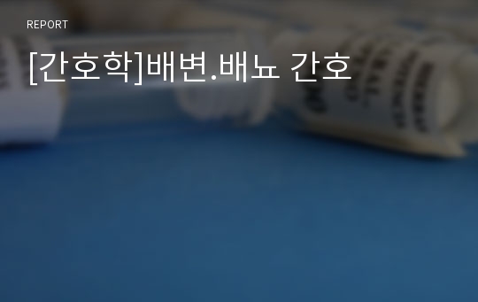 [간호학]배변.배뇨 간호