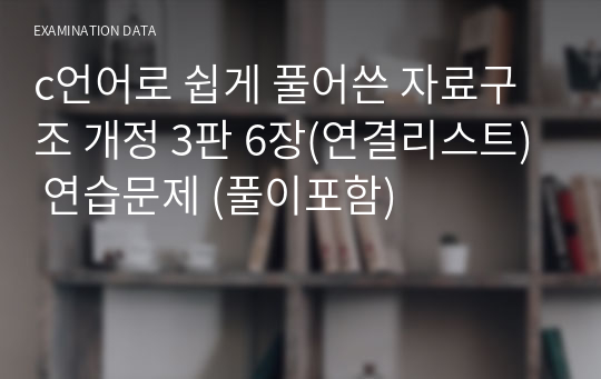 c언어로 쉽게 풀어쓴 자료구조 개정 3판 6장(연결리스트) 연습문제 (해설 포함)