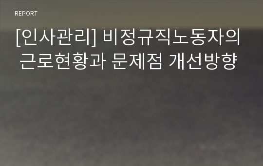 [인사관리] 비정규직노동자의 근로현황과 문제점 개선방향